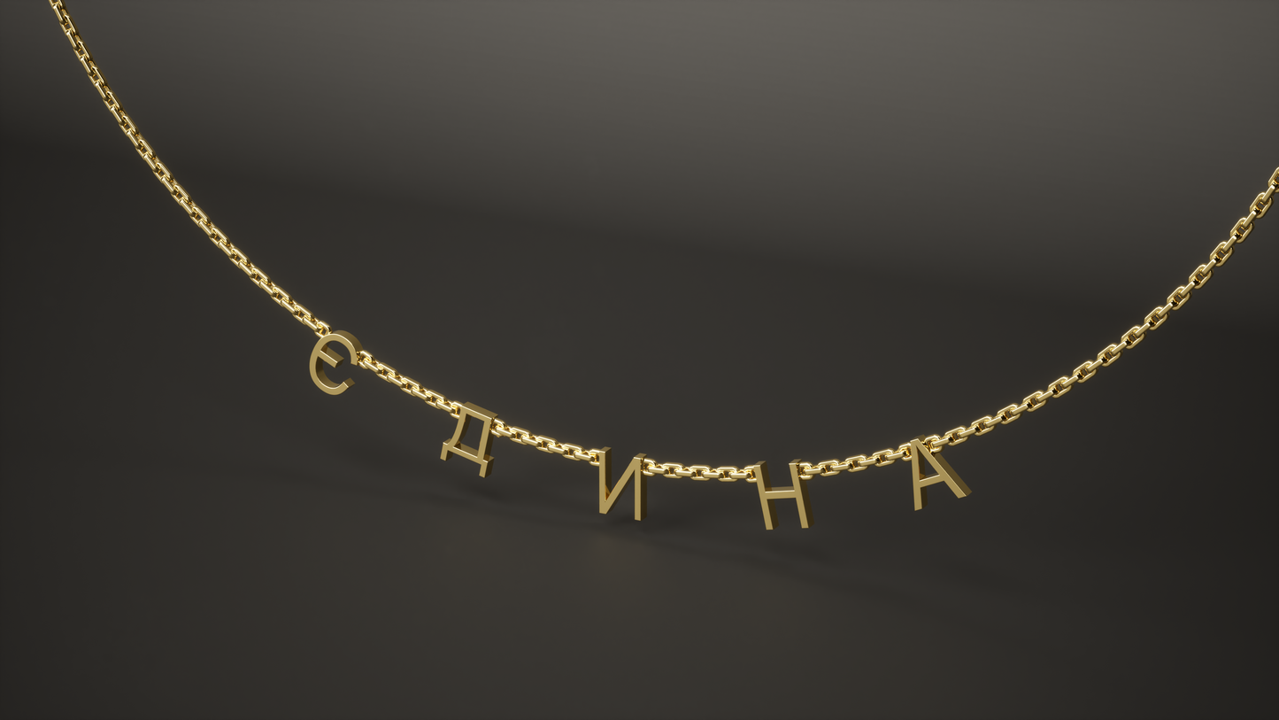 Кольє «Єдина»