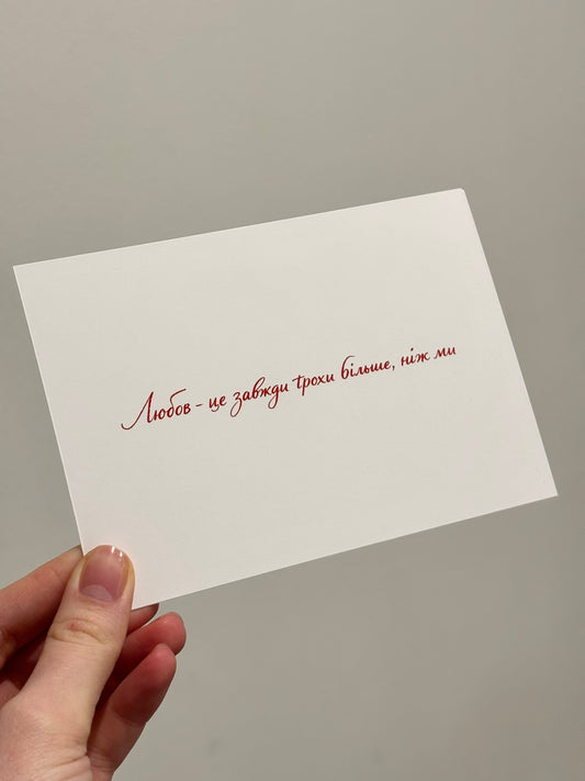 Листівка «Любов - це завжди трохи більше, ніж ми»